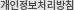 개인정보처리방침